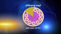 سهم هر ایرانی از بودجه 99 چقدر است
