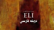 فیلم ایلای دوبله فارسی Eli 2019