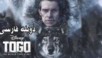 فیلم توگو دوبله فارسی - Togo 2019
