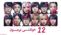 فیلم خودکشی 12 نوجوان (زیرنویس فارسی) - Suicidal Teens 2019