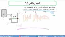 جلسه 97 فیزیک دهم - فشار در شاره ها 29 و تست ریاضی 94 - مدرس محمد پوررضا