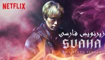 فیلم سواها انگشت ششم (زیرنویس فارسی) - Svaha The Sixth Finger 2019