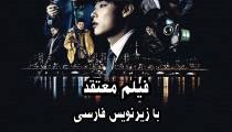 فیلم معتقد با زیرنویس فارسی - Believer 2018