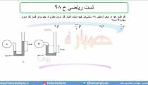 جلسه 98 فیزیک دهم - فشار در شاره ها 30 و تست ریاضی خ 98 - مدرس محمد پوررضا
