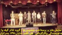 تیزر نمایش تجدیدی ها به نویسندگی و کارگردانی : علی الفت شایان، این نمایش موزیکال و پر از خنده،، ۳۱ فروردین ۱۳۹۷ در سالن آمفی تئاتر بندرانزلی بروی صحنه رفت،،