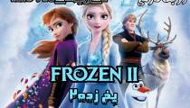 frozen 2 یخ زده ۲ دوبله فارسی نسخه dvdscr