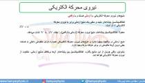 جلسه 102 فیزیک یازدهم - نیروی محرکه الکتریکی و مدار 2 - مدرس محمد پوررضا