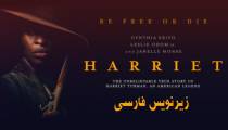فیلم هریت با زیرنویس فارسی Harriet 2019