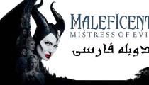 فیلم مالیفیسنت 2 دوبله فارسی