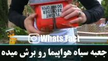 داخل جعبه سیاه هواپیما