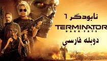 فیلم نابودگر 6 سرنوشت تاریک دوبله فارسی - ترمیناتور 6