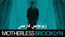 فیلم بروکلین بی مادر Motherless Brooklyn 2019