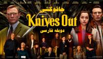 فیلم چاقوکشی دوبله فارسی Knives Out 2019