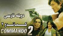 فیلم هندی کماندو 2 دوبله فارسی (Commando 2 2017)