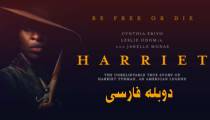 فیلم هریت دوبله فارسی Harriet 2019