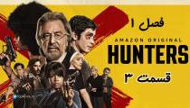 سریال شکارچیان قسمت 3 (زیرنویس فارسی) | Hunters S01E03