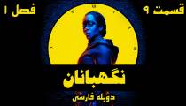 سریال نگهبانان قسمت 9 آخر فصل 1 (دوبله فارسی) | Watchmen S01E09
