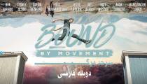 مستند سرحد حرکت دوبله فارسی (پارکور) (Bound By Movement 2019)