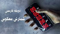 فیلم شمارش معکوس دوبله فارسی (Countdown 2019)