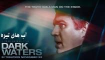 فیلم آب های تیره دوبله فارسی (Dark Waters 2019)