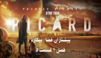 سریال پیشتازان فضا: پیکارد (قسمت 5 فصل 1)