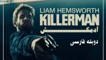 فیلم آدمکش دوبله فارسی (Killerman 2019)