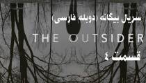 سریال بیگانه قسمت 4 دوبله فارسی (The Outsider E04)