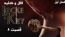 سریال لاک و کلید (Locke & Key) قسمت 8 فصل 1 (زیرنویس فارسی)