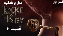 سریال لاک و کلید (Locke & Key) قسمت 10 آخر فصل 1 (زیرنویس فارسی)
