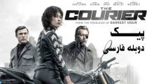 فیلم پیک دوبله فارسی The Courier 2019