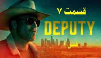سریال کلانتر قسمت 7 (قائم مقام Deputy)