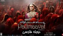 فیلم پادماوات دوبله فارسی (Padmaavat 2018)