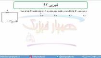 جلسه 121 فیزیک یازدهم - توان الکتریکی 7 و  تست تجربی 93  -  مدرس محمد پوررضا
