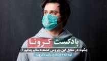 نکات کنکوری درباره ویروس کرونا