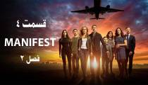 سریال مانیفست (Manifest) فصل 2 قسمت 4 (زیرنویس فارسی)