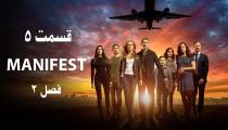 سریال مانیفست (Manifest) فصل 2 قسمت 5 (زیرنویس فارسی)