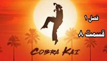سریال کبرا کای قسمت 8 فصل 1 | Cobra Kai S01E08