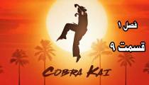 سریال کبرا کای قسمت 9 فصل 1 | Cobra Kai S01E09