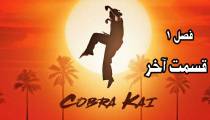 سریال کبرا کای قسمت 10 آخر فصل 1 | Cobra Kai S01E10