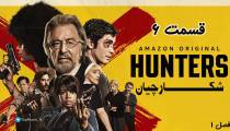 سریال شکارچیان (Hunters) قسمت 6 (زیرنویس فارسی)