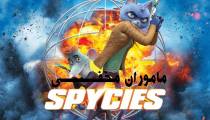 انیمیشن ماموران مخفی دوبله فارسی (Spycies 2019)