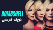 فیلم بامب شل دوبله فارسی (Bombshell 2019)(بمب خبری)
