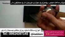 دوربین مخفی  و شنود در ساعت مچی  ۰۹۹۲۴۳۹۷۱۴۵