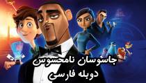 انیمیشن جاسوسان نامحسوس دوبله فارسی (Spies in Disguise 2019)