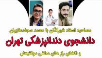 مصاحبه مهندس شیرافکن با محمد سجاد علاییان دانشجوی دندانپزشکی تهران | شبکه جهش | jahesh tv