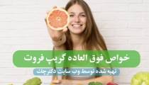 خواص دارویی گریپ فروت