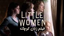 فیلم زنان کوچک - Little Women 2019