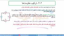 جلسه 127 فیزیک یازدهم - به هم بستن مقاومت‌ها 1 -  مدرس محمد پوررضا