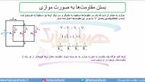 جلسه 128 فیزیک یازدهم - به هم بستن مقاومت‌ها 2 - مدرس محمد پوررضا