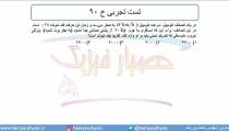 جلسه 128 فیزیک دوازدهم - تکانه 11 و تست تجربی خ 90 - مدرس محمد پوررضا